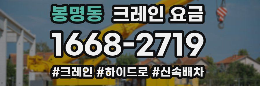 봉명동 크레인 요금