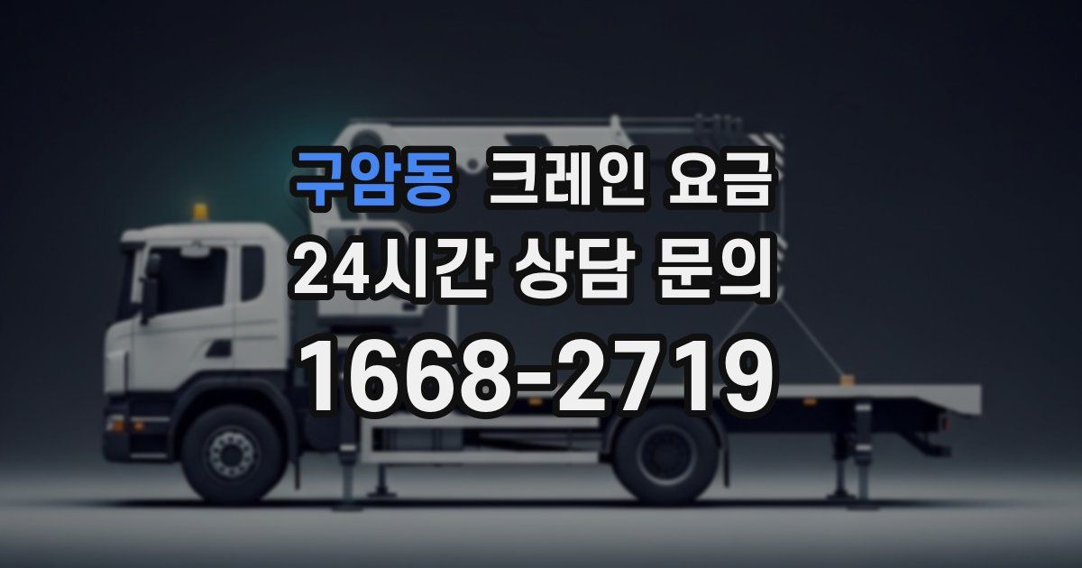 구암동 크레인 요금