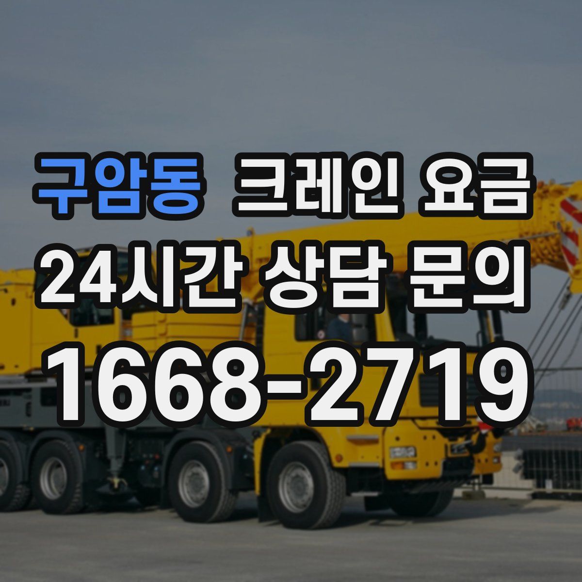 구암동 크레인 요금