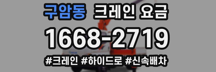 구암동 크레인 요금