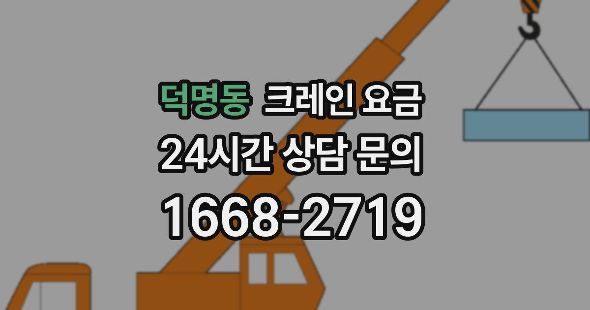덕명동 크레인 요금