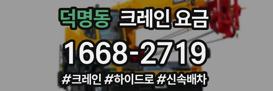 덕명동 크레인 요금