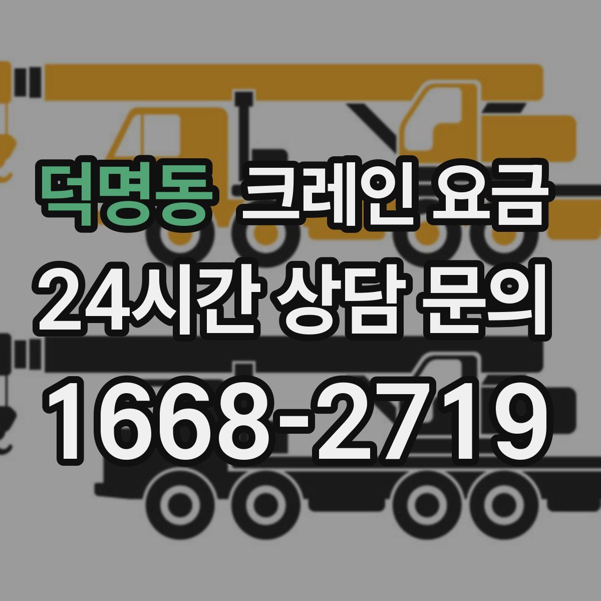 덕명동 크레인 요금