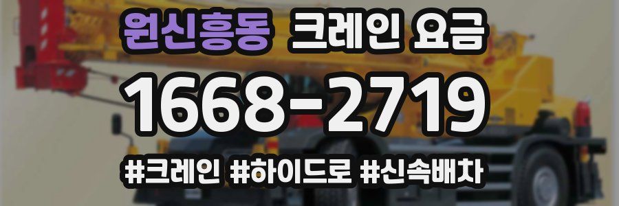 원신흥동 크레인 요금
