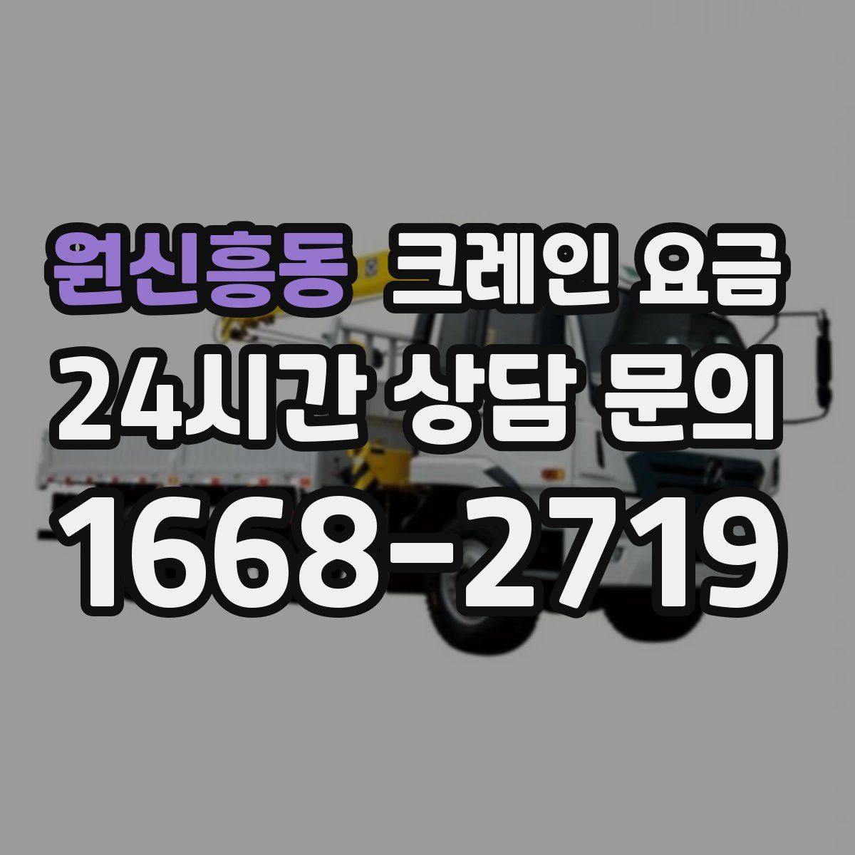 원신흥동 크레인 요금