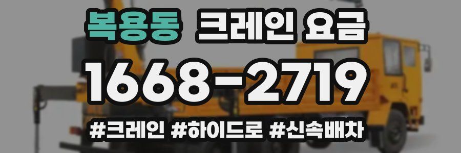 복용동 크레인 요금