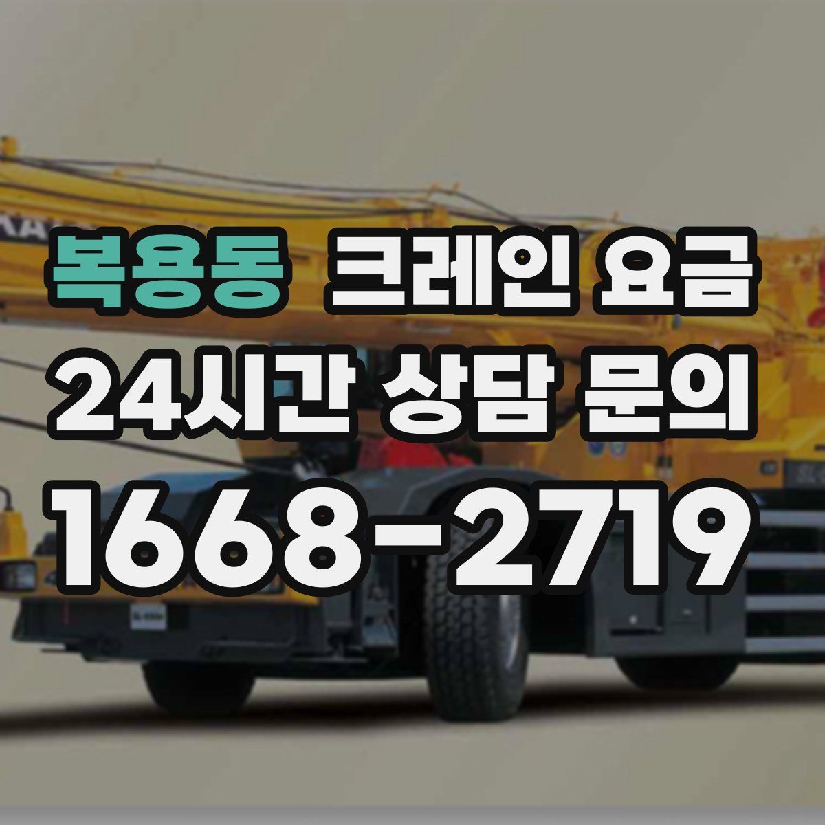 복용동 크레인 요금