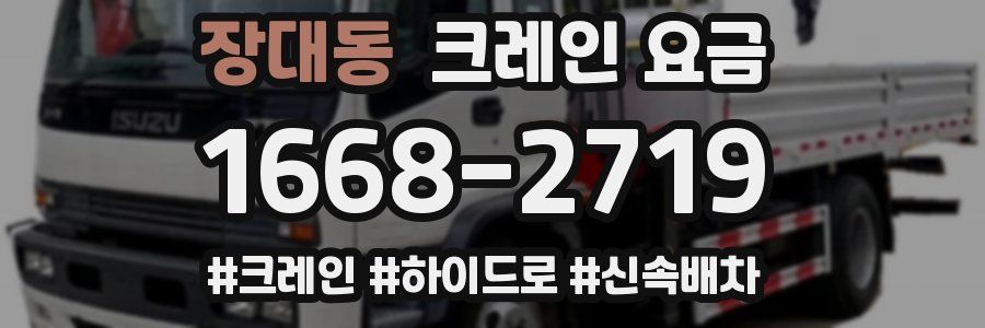 장대동 크레인 요금