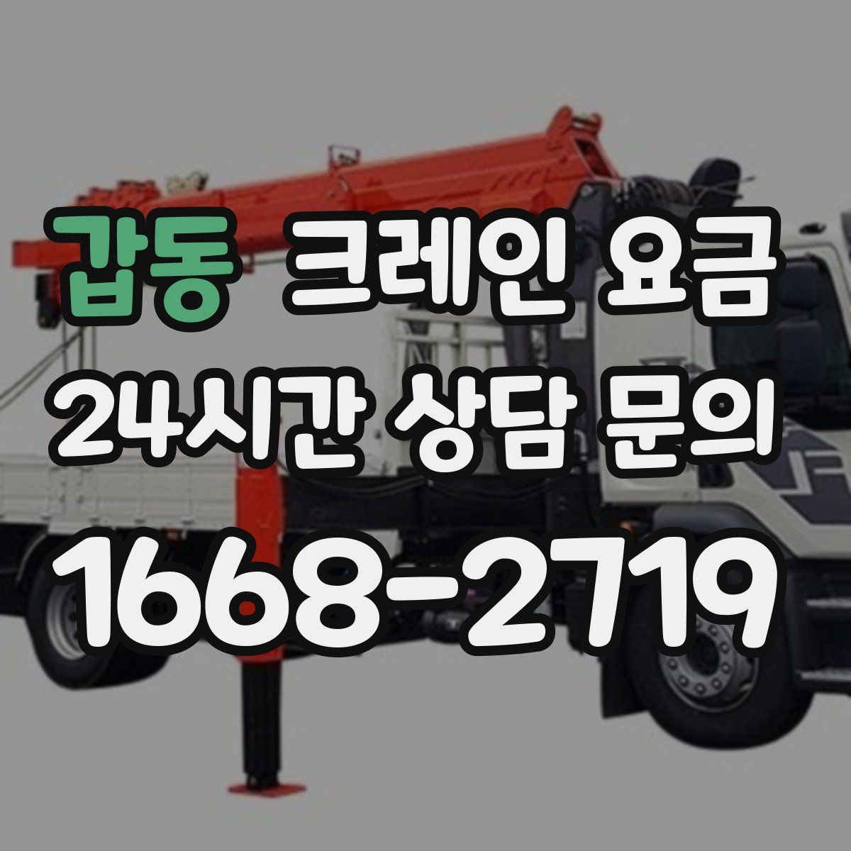 갑동 크레인 요금