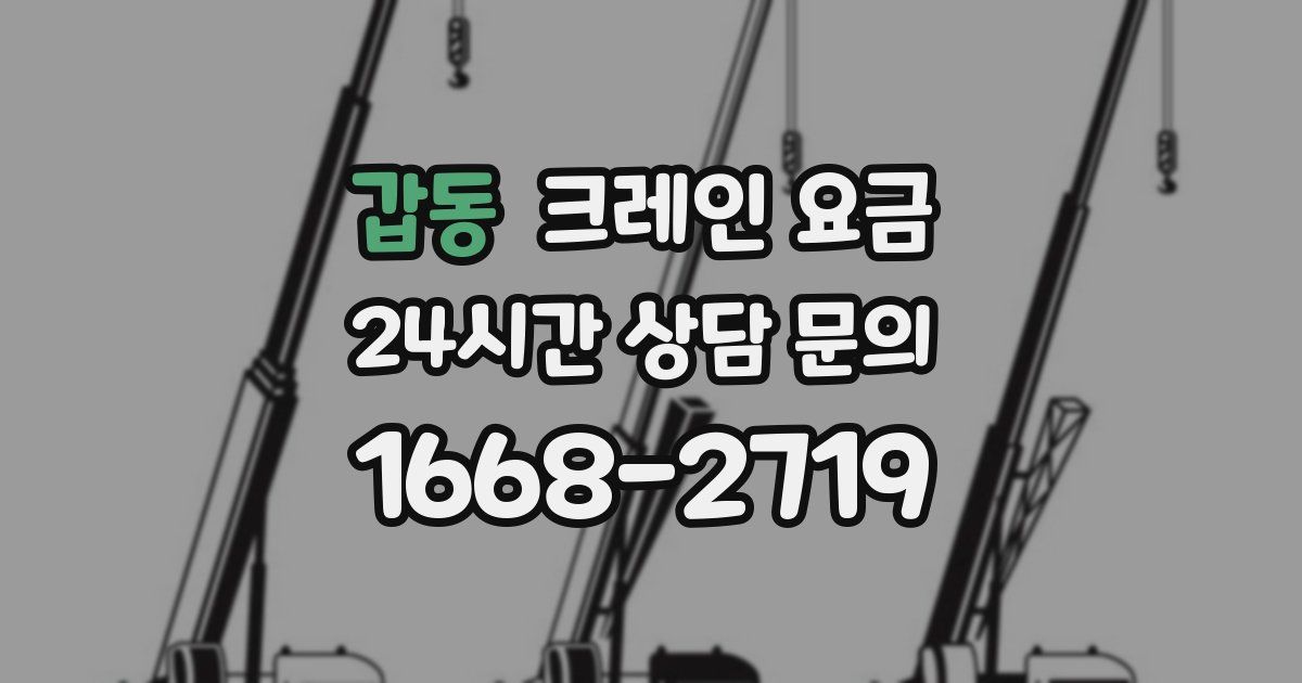 갑동 크레인 요금