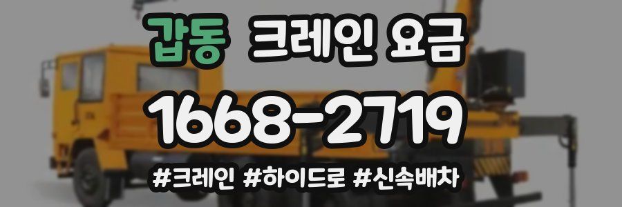 갑동 크레인 요금