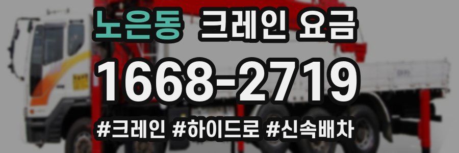 노은동 크레인 요금