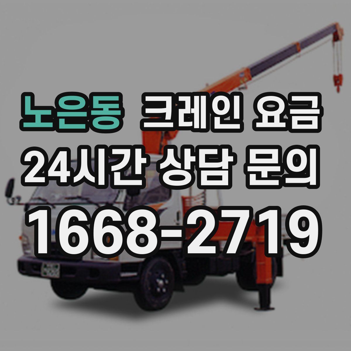 노은동 크레인 요금