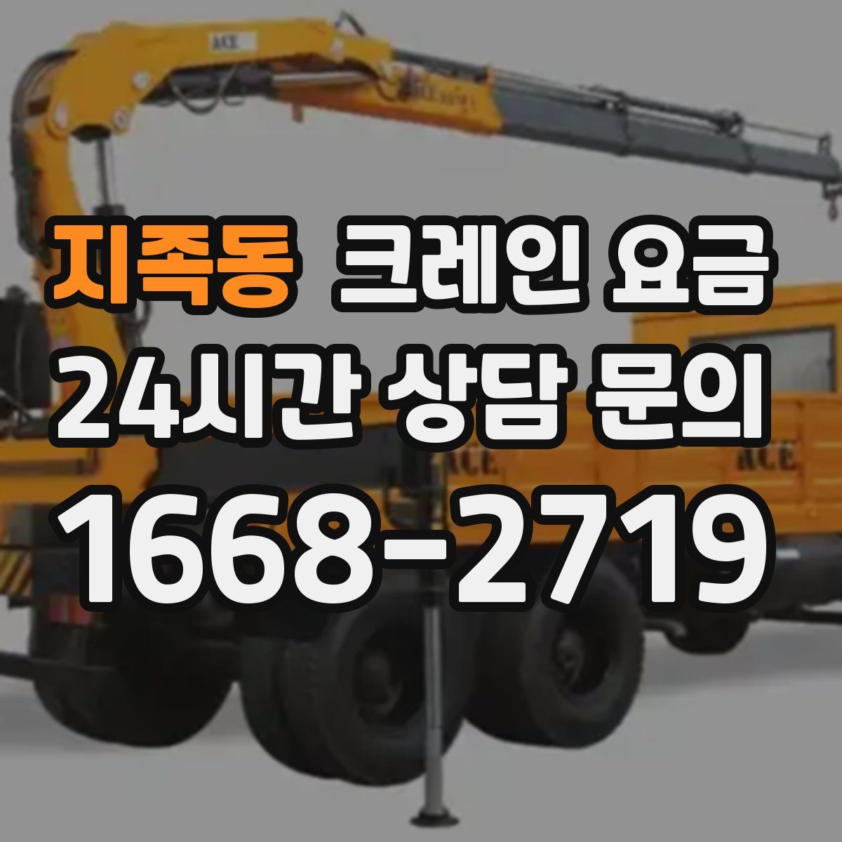 지족동 크레인 요금