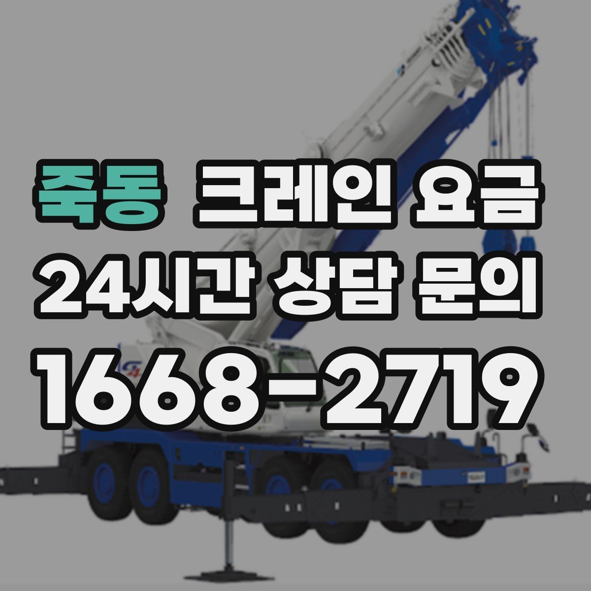 죽동 크레인 요금