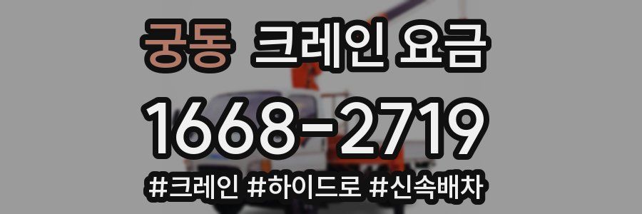 궁동 크레인 요금