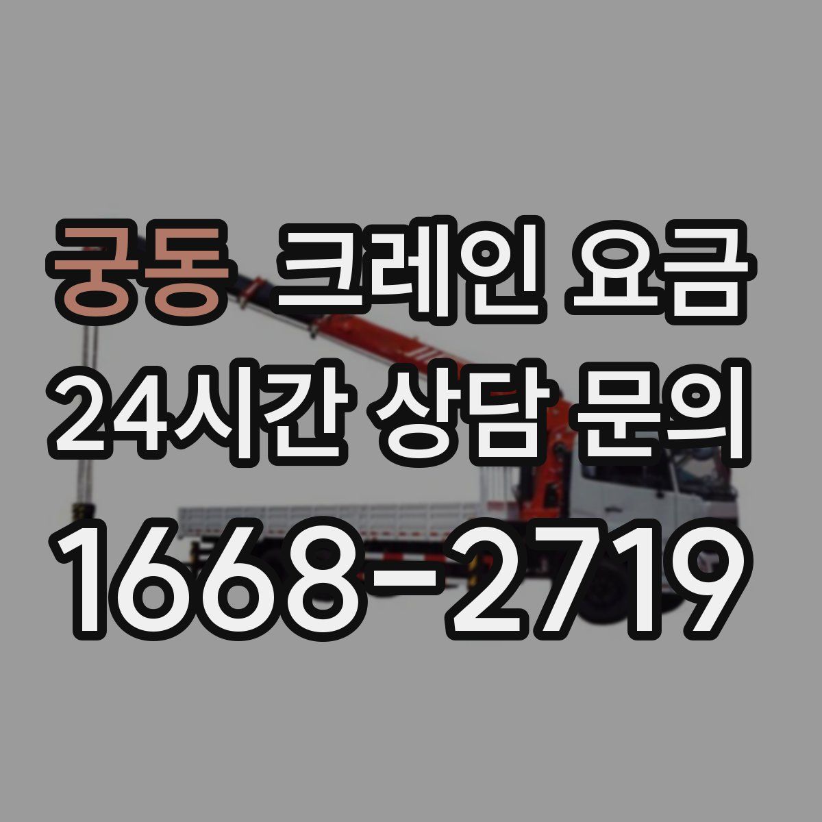 궁동 크레인 요금