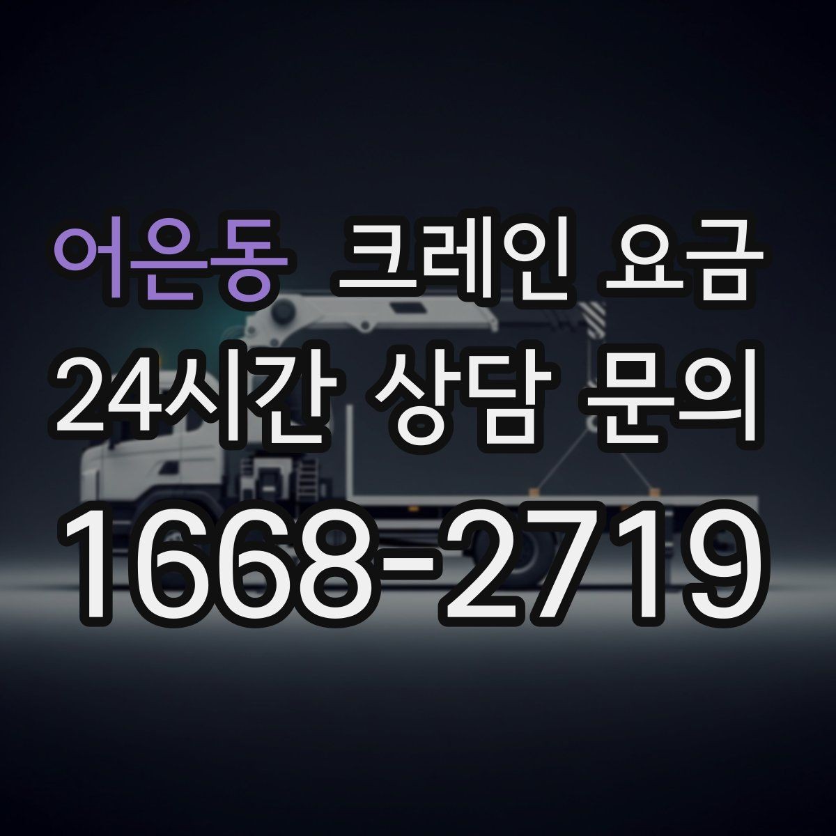 어은동 크레인 요금 비교할 때 함께 살펴야 할 조건들