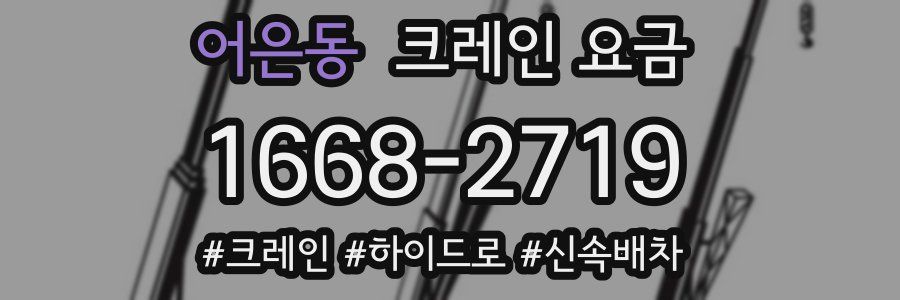 어은동 크레인 요금