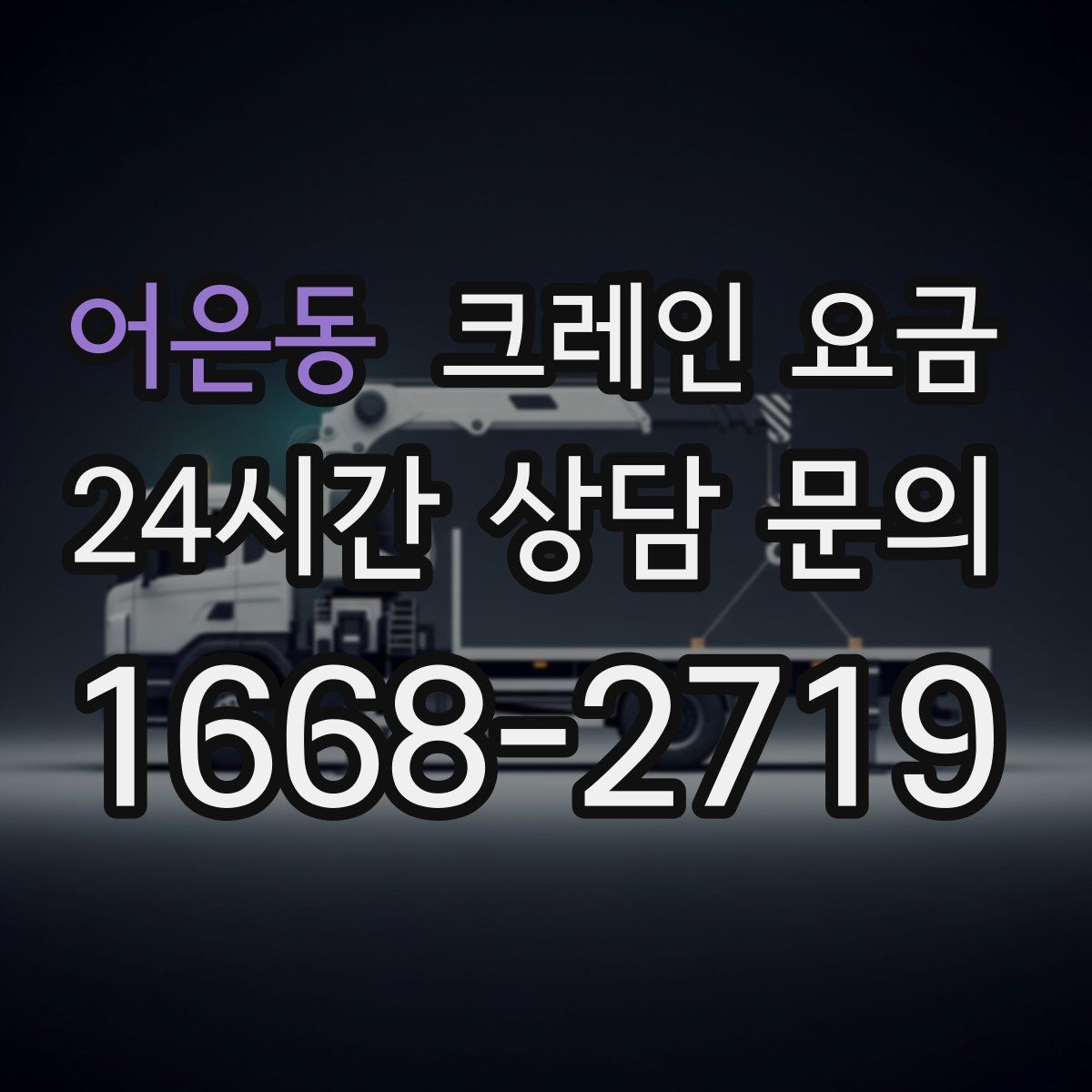 어은동 크레인 요금