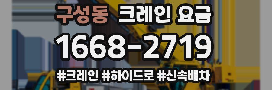 구성동 크레인 요금