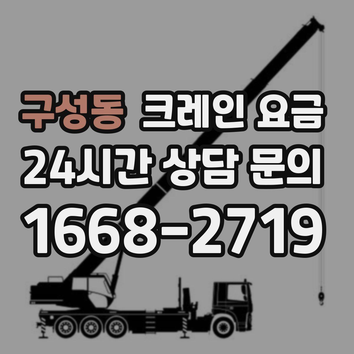 구성동 크레인 요금