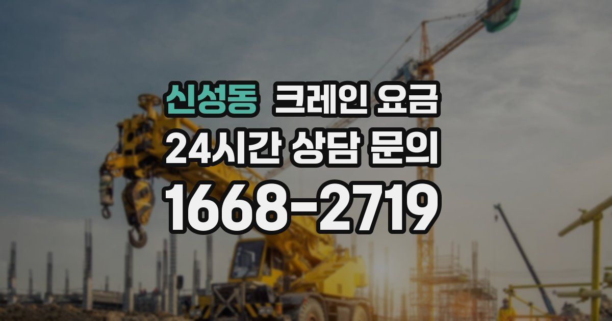 신성동 크레인 요금