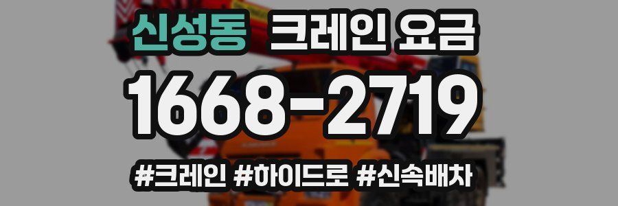 신성동 크레인 요금