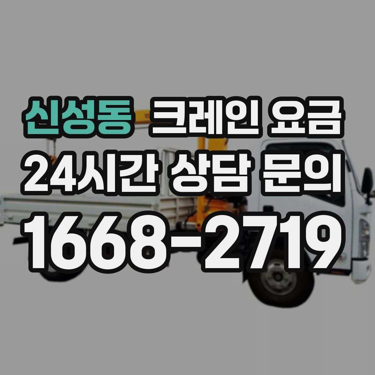 신성동 크레인 요금