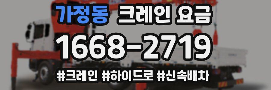 가정동 크레인 요금