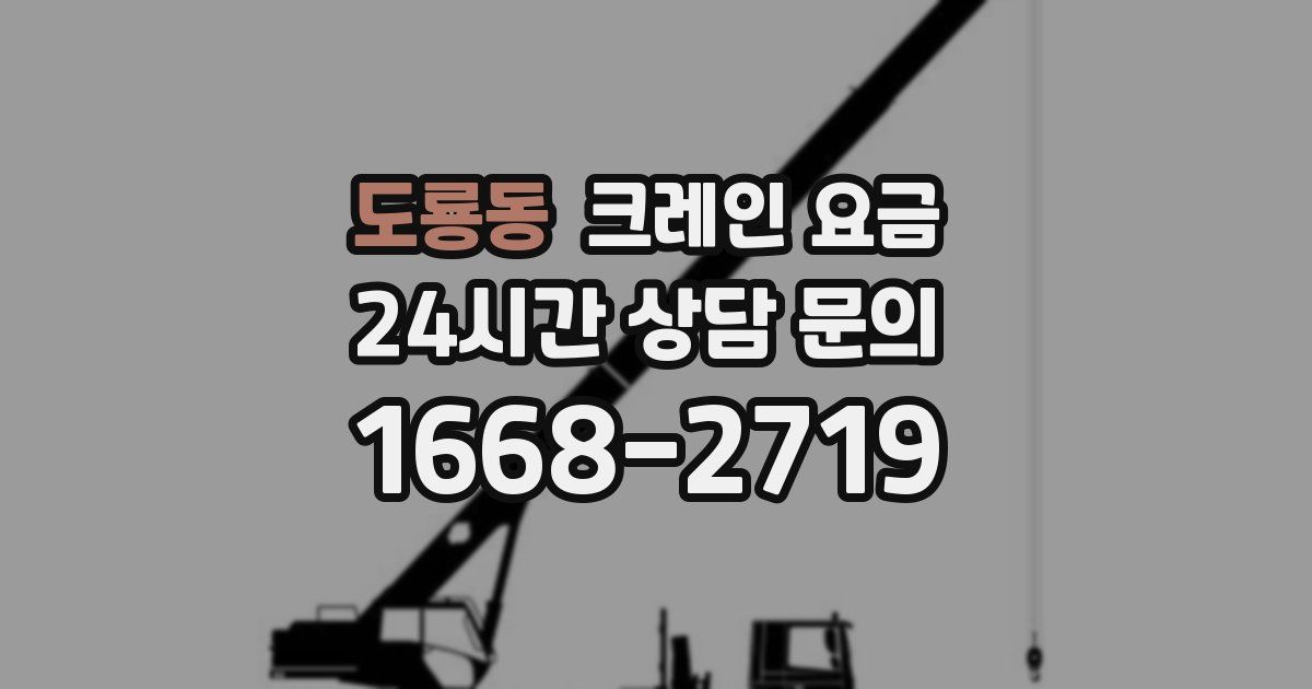 도룡동 크레인 요금