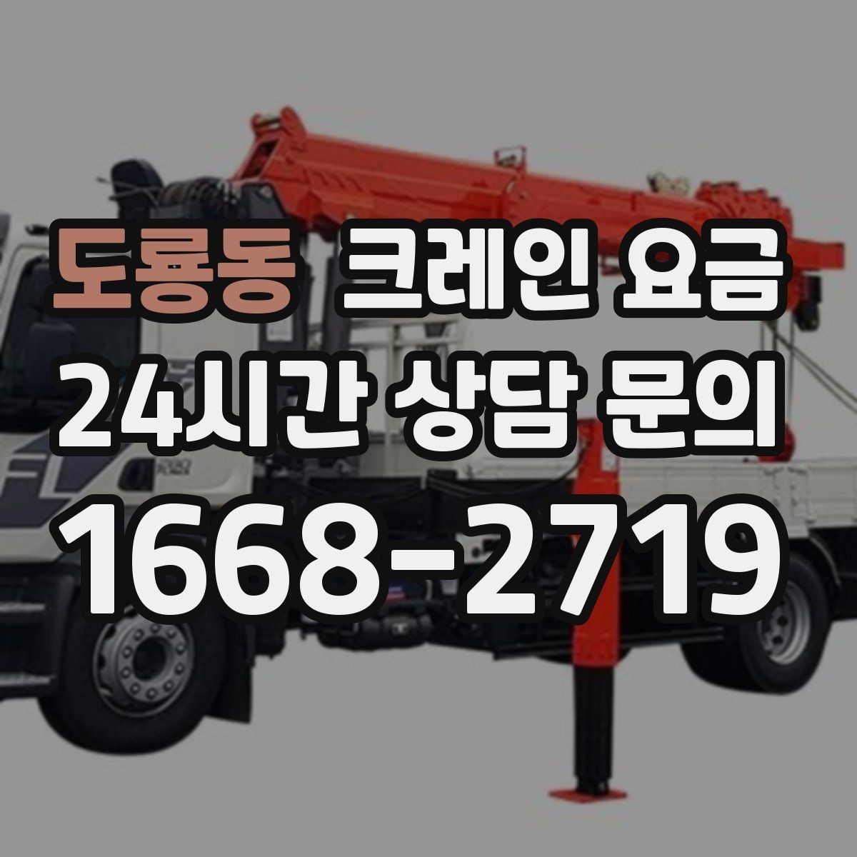 도룡동 크레인 요금