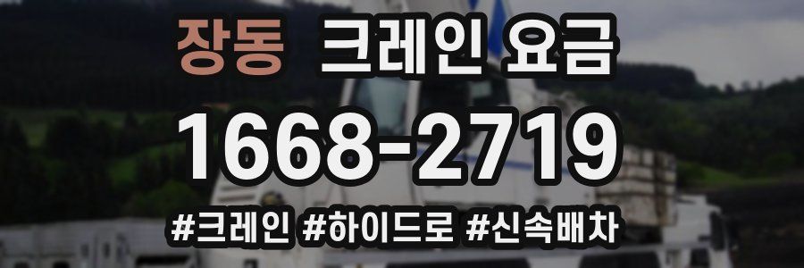 장동 크레인 요금