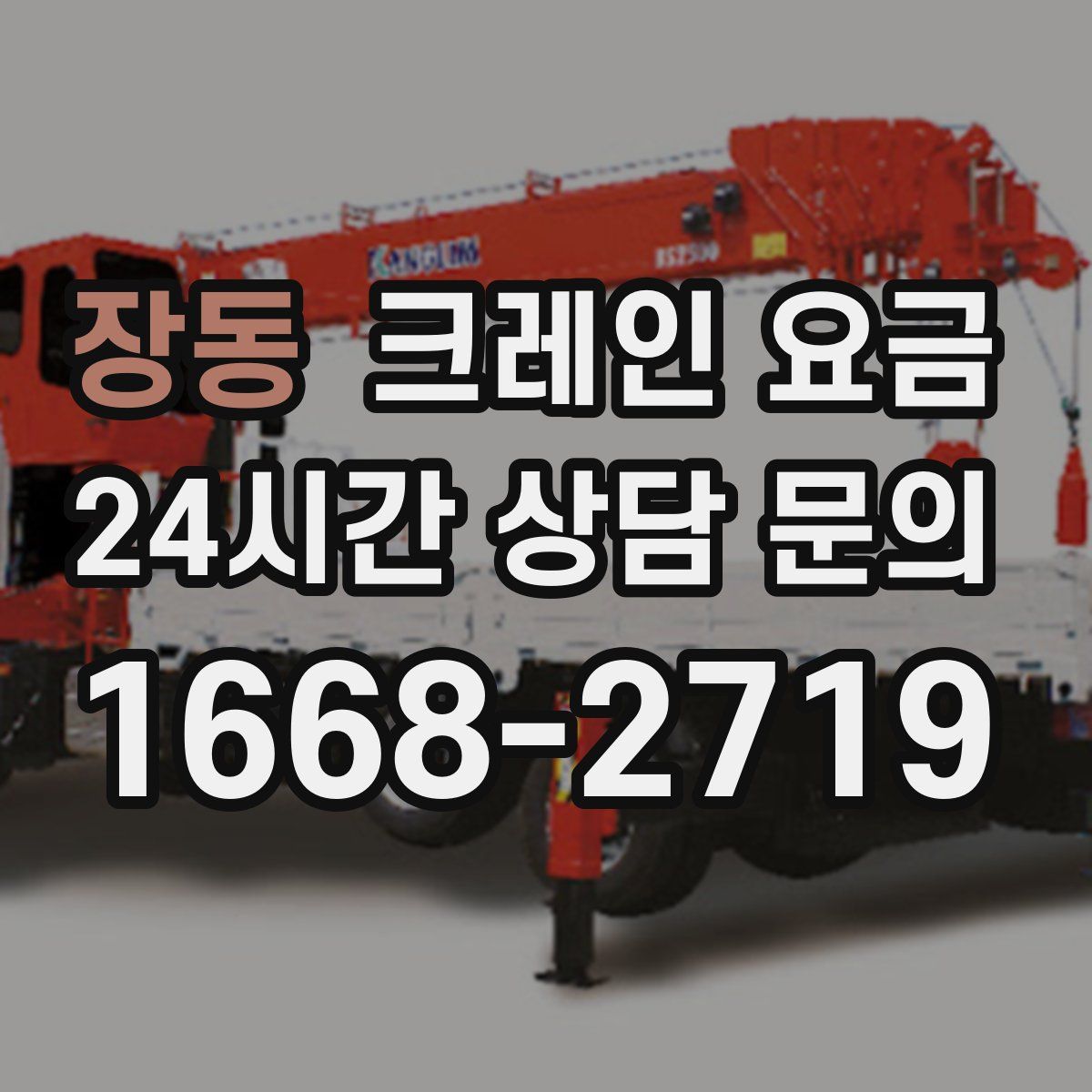 장동 크레인 요금