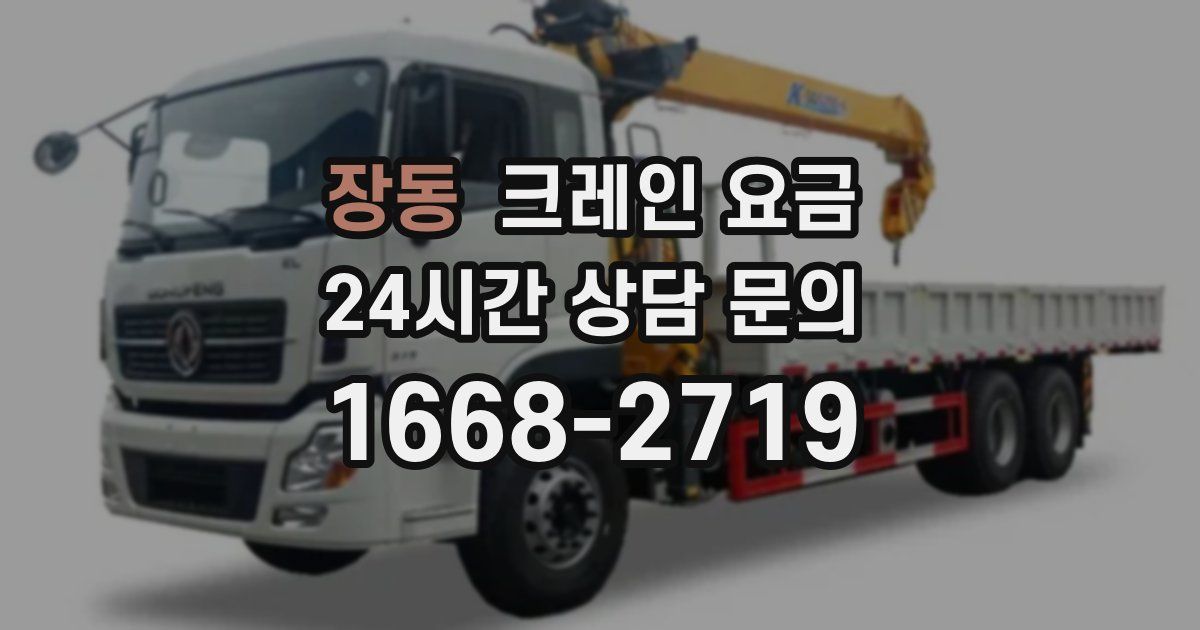 장동 크레인 요금