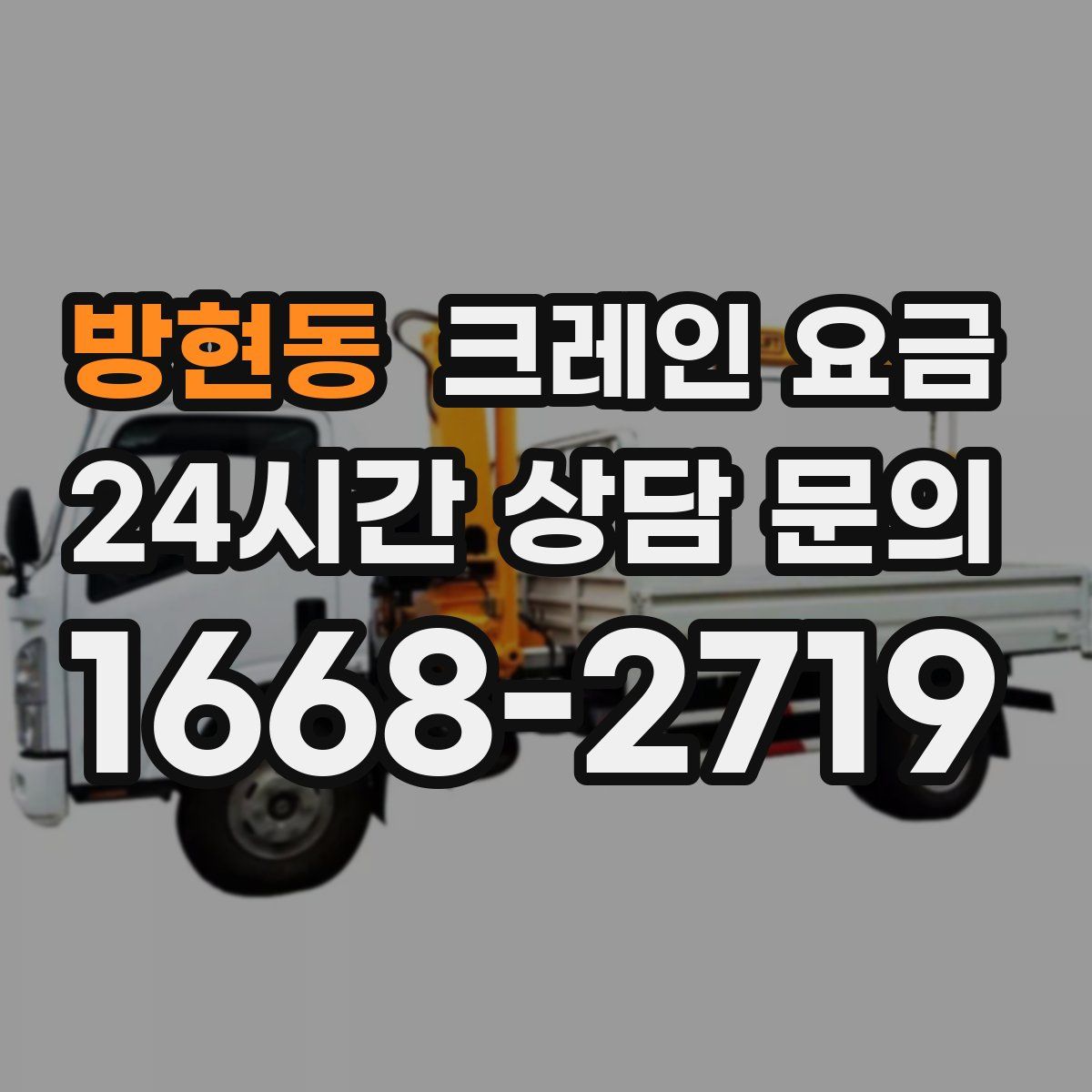 방현동 크레인 요금
