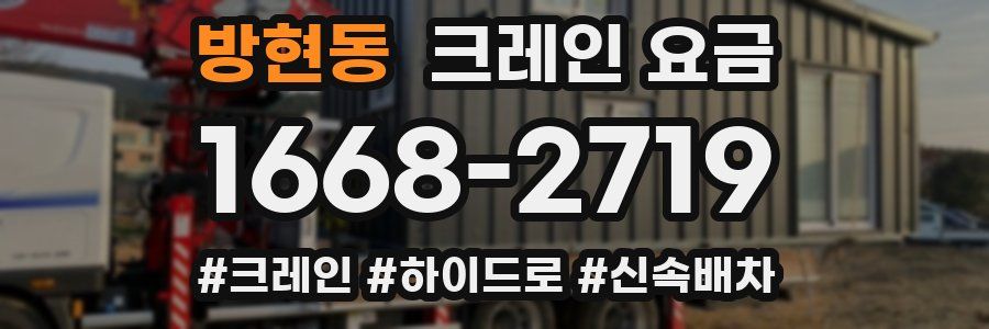 방현동 크레인 요금