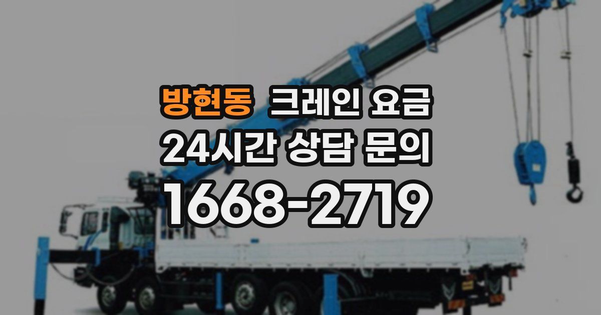 방현동 크레인 요금