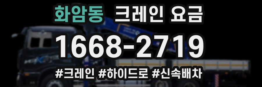 화암동 크레인 요금