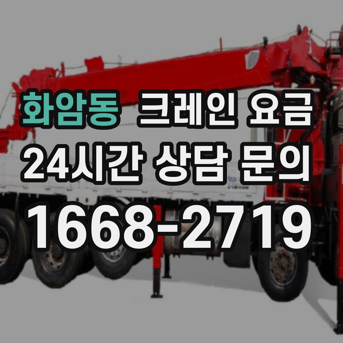 화암동 크레인 요금