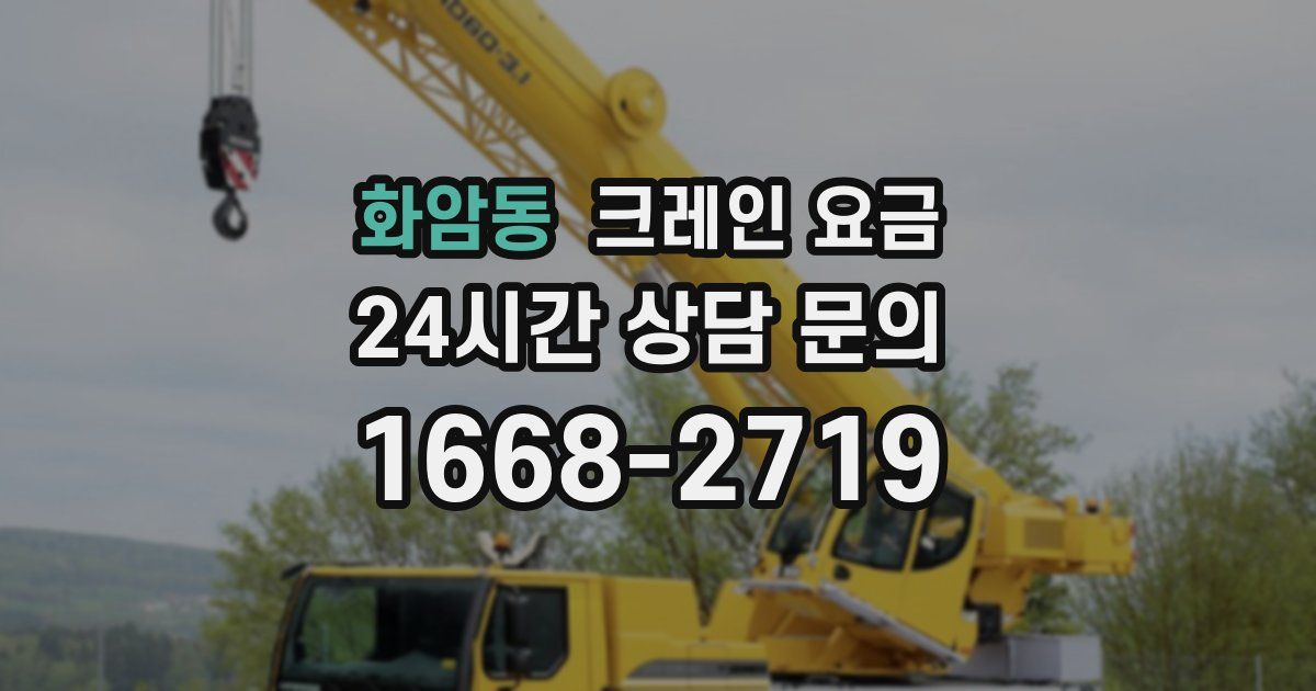 화암동 크레인 요금