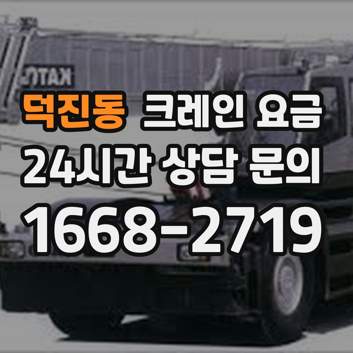 덕진동 크레인 요금