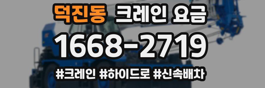 덕진동 크레인 요금