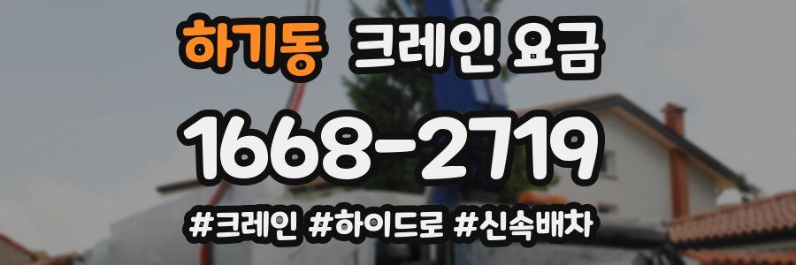 하기동 크레인 요금