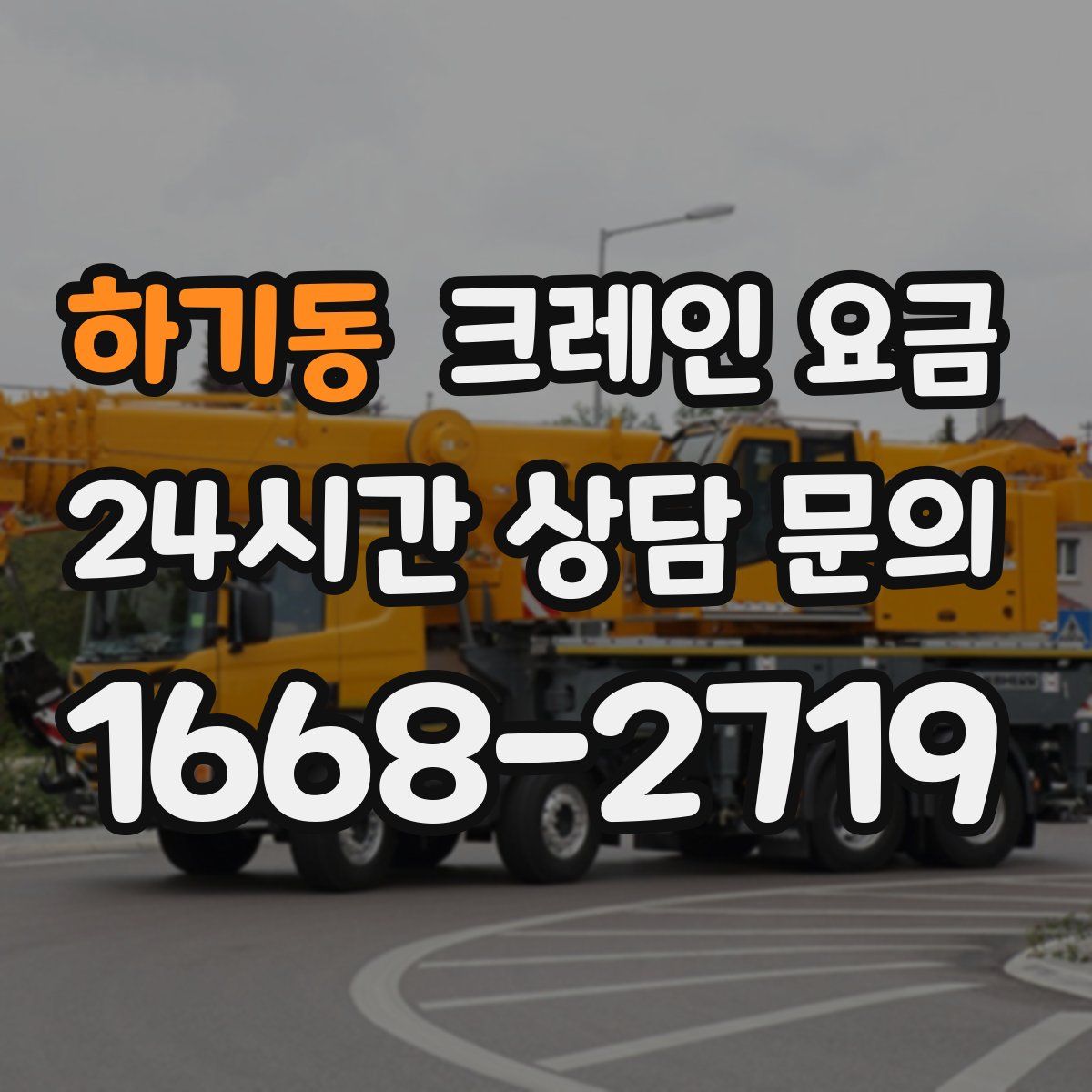 하기동 크레인 요금