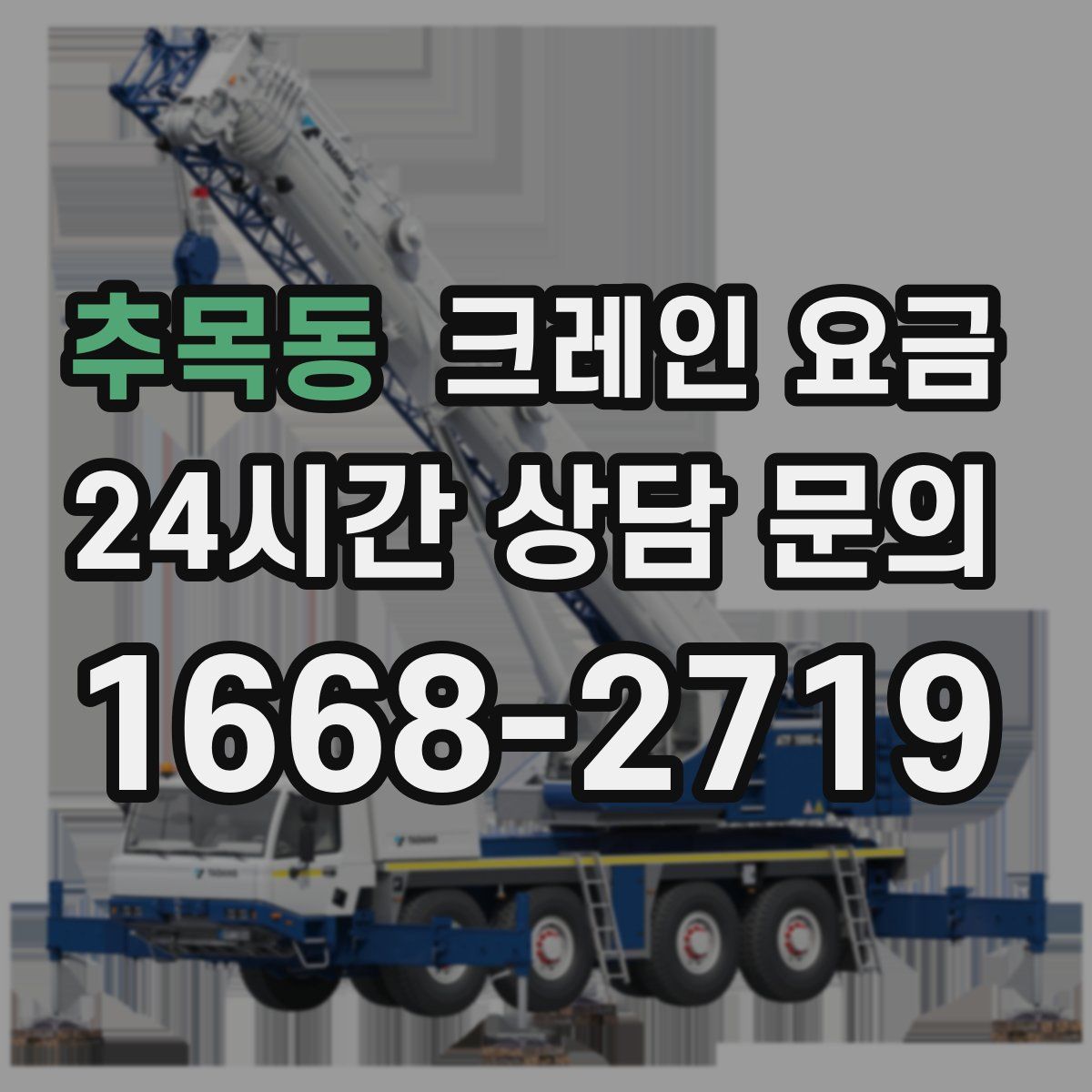 추목동 크레인 요금