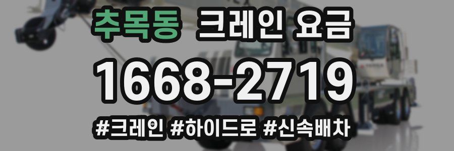 추목동 크레인 요금