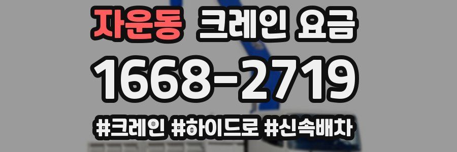 자운동 크레인 요금
