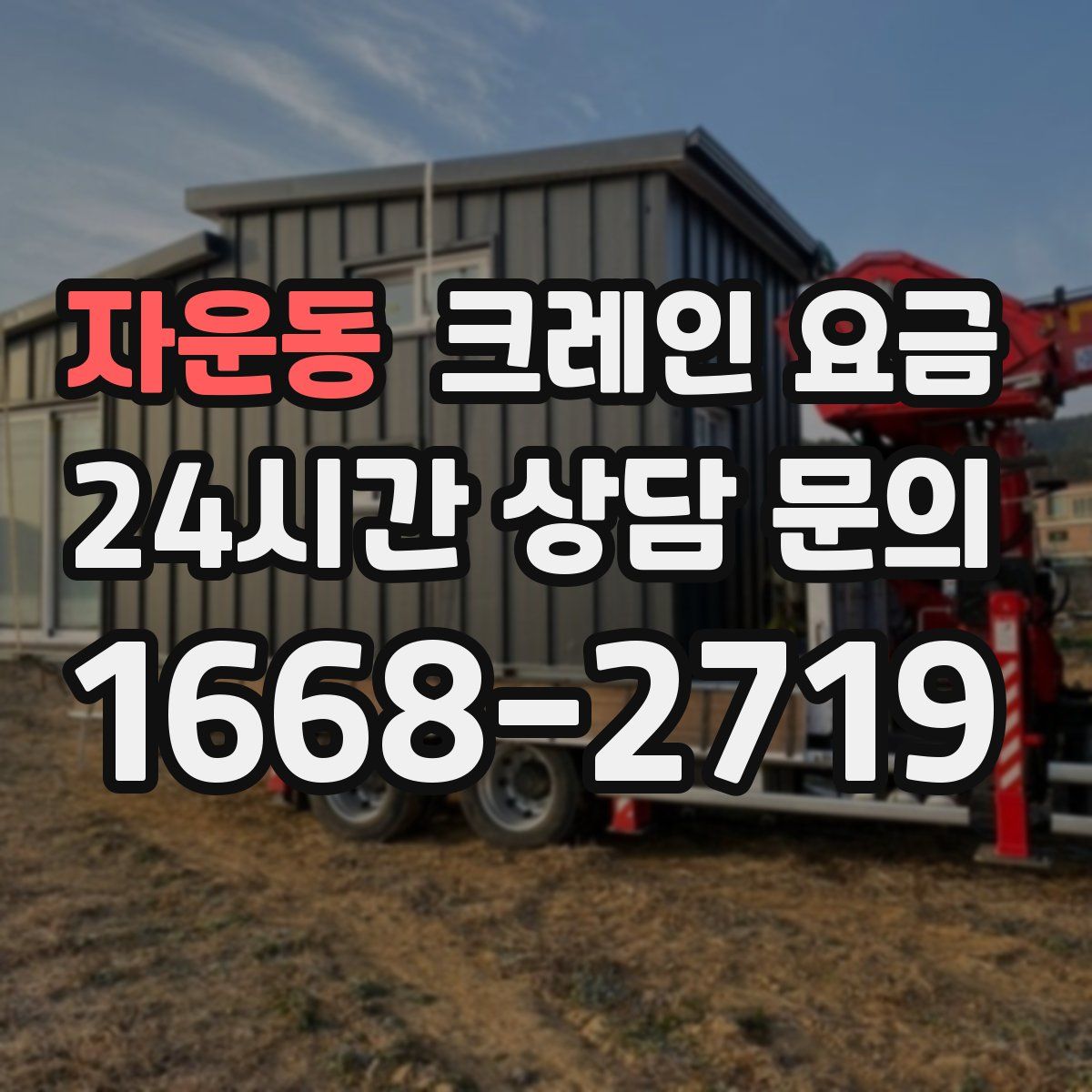 자운동 크레인 요금