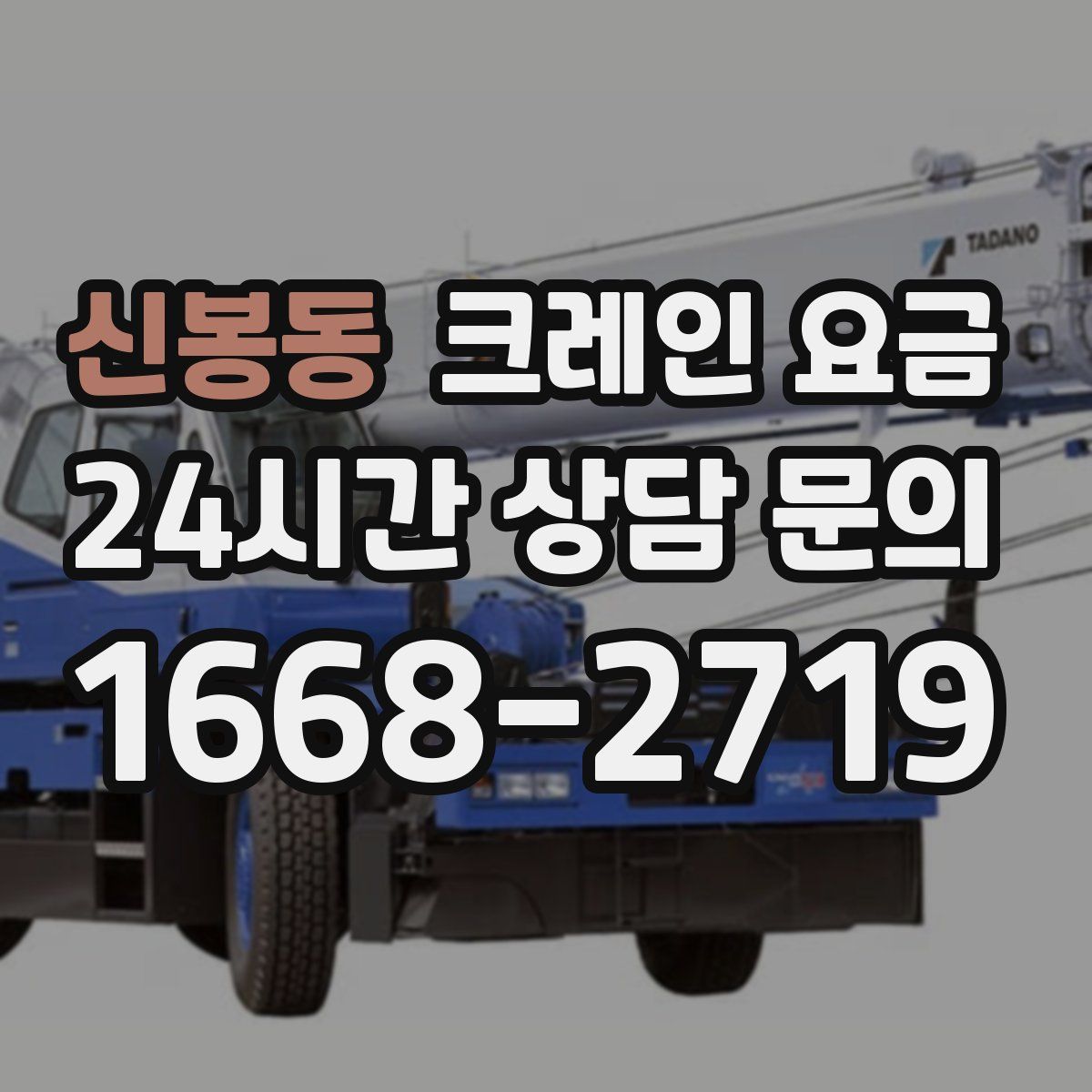 신봉동 크레인 요금